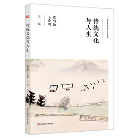 传统文化与人生   中华优秀传统文化一体化