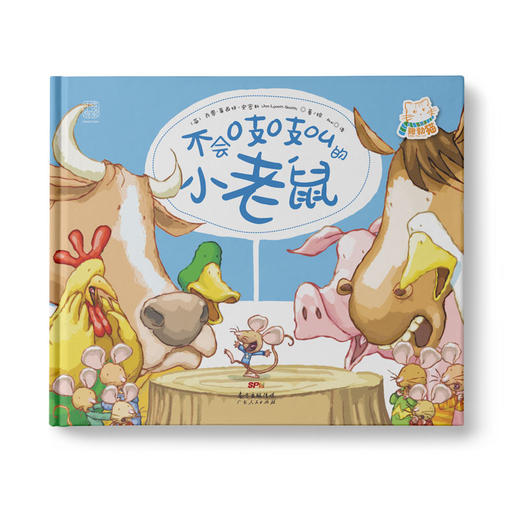 【学校荐书】不会吱吱叫的小老鼠：引导孩子正视自我价值，建立自信！ 商品图0