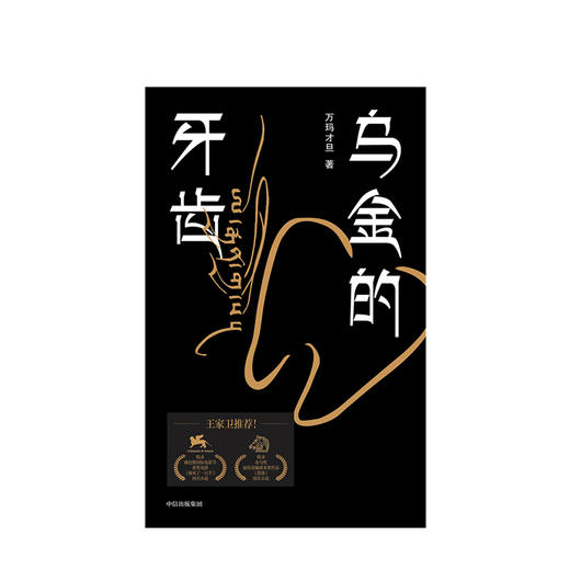 乌金的牙齿 万玛才旦 著 王家卫力荐  中信出版社图书 正版书籍 商品图2