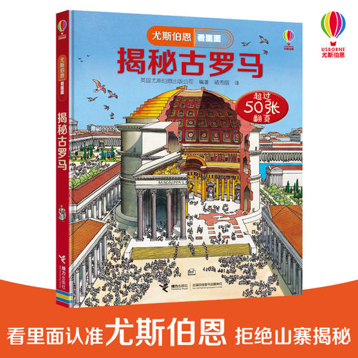 尤斯伯恩看里面·揭秘古罗马 See Inside揭秘系列图书 50多张翻页 犹如一扇扇大门 带孩子穿越回古罗马 探索强大的罗马帝国 商品图0