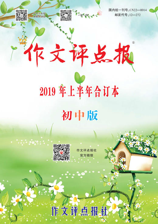 【作文评点报】2019年上半年初中版合订本 商品图0
