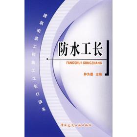 防水工长口袋书
