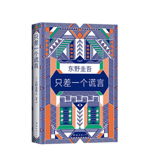 东野圭吾：只差一个谎言 商品图0