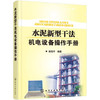 水泥新型干法机电设备操作手册 商品缩略图0