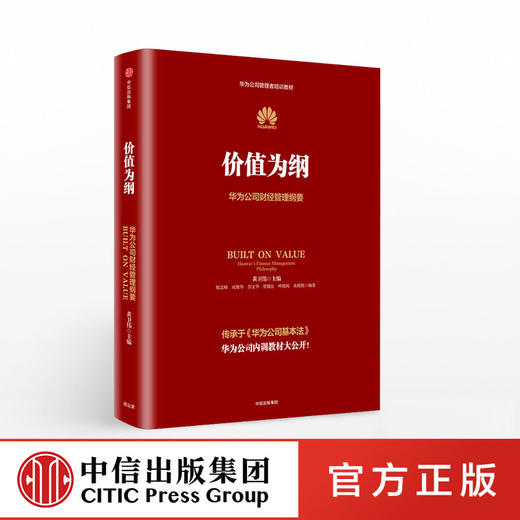 价值为纲：华为公司财经管理纲要    中信出版社图书 正版书籍 商品图0
