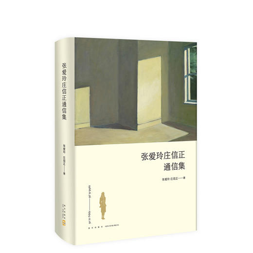张爱玲 庄信正：张爱玲庄信正通信集（2019版） 商品图0