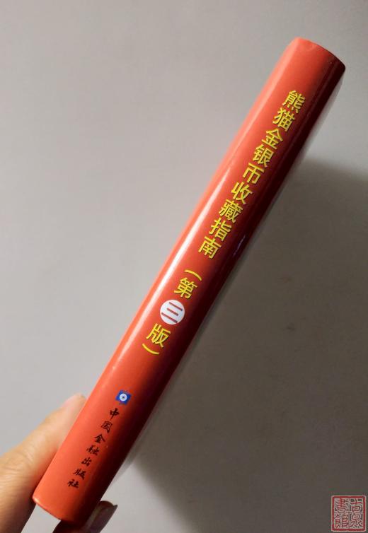 《熊猫金银币收藏指南》（第三版）全一册 商品图9