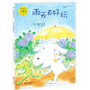 有你的365天（套装全8册，含雨天真好玩，神奇许愿花；大字彩图版，让孩子爱上独立阅读！） 商品缩略图1