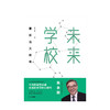 【樊登推荐】未来学校 朱永新 著 重新定义教育 中信出版社图书 正版书籍 商品缩略图2