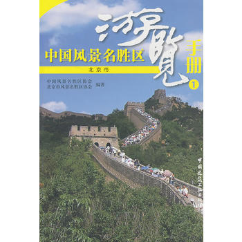 中国风景名胜区游览手册1 商品图0