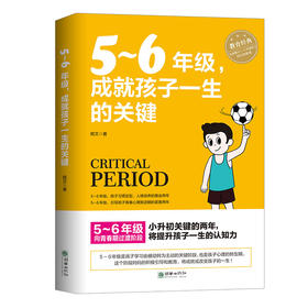 小学5～6年级成就孩子一生的关键家庭教育