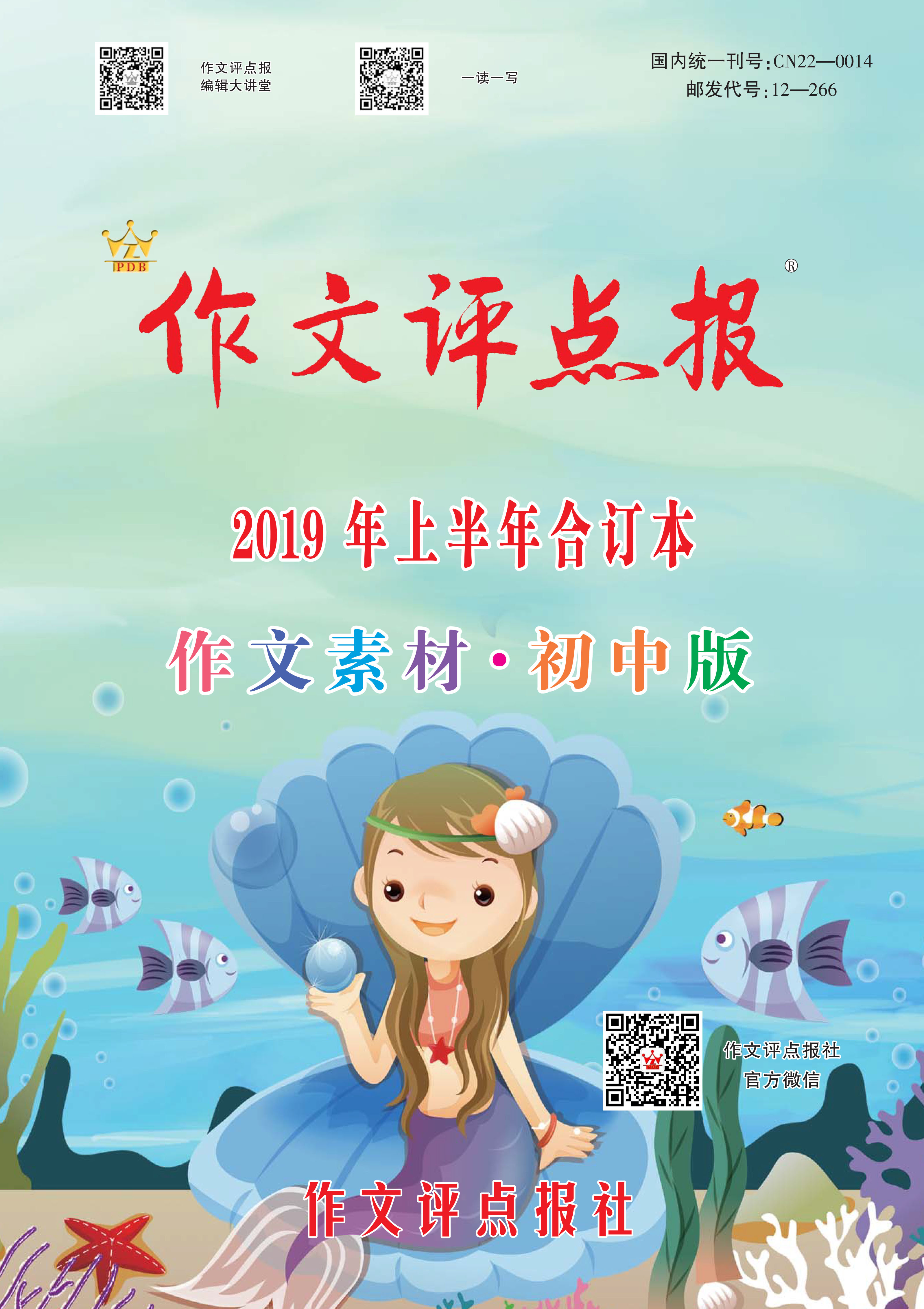 【作文评点报】2019年上半年作文素材·初中版合订本