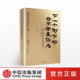 下一个倒下的会不会是华为（新版）中信出版社图书 正版书籍