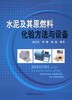 水泥及其原燃料化验方法与设备 商品缩略图0