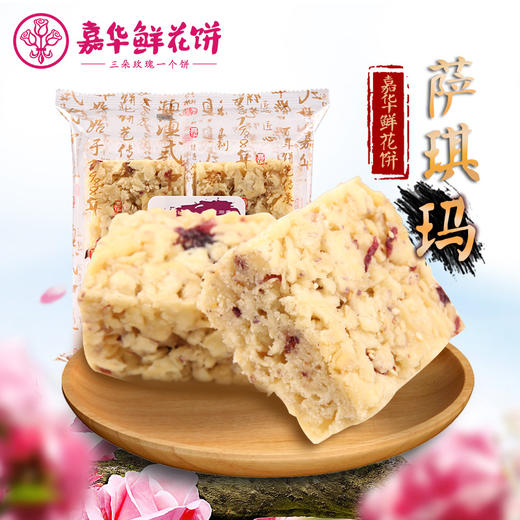 嘉华鲜花饼 玫瑰萨琪玛200g/袋云南特产零食品传统糕点糖果小吃沙琪玛 商品图0