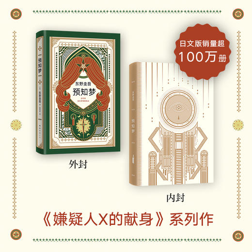 东野圭吾：预知梦 商品图2