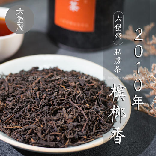 【私房茶 槟榔香】2010年 一级陈韵槟榔香六堡茶（200g/罐，500g/罐） 商品图1