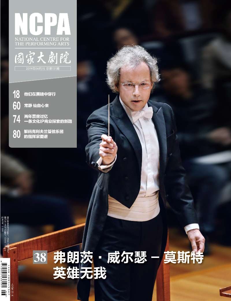 《国家大剧院》杂志2019年6月刊