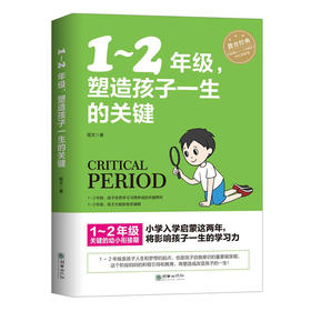 小学1～2年级塑造孩子一生的关键 家庭教育