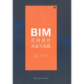 BIM正向设计方法与实践
