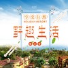 【妈网独立营】 6/7-6/8 6/8-6/9 野趣生活两日 放手让孩子走进生活 走进自然大课堂，这里不仅是孩子的天堂，也是您的清新“小九寨”！ 商品缩略图0