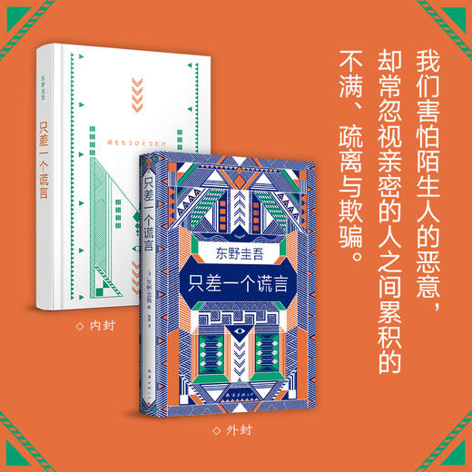 东野圭吾：只差一个谎言 商品图3