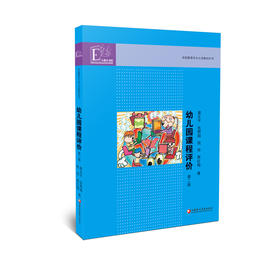 幼儿园课程评价