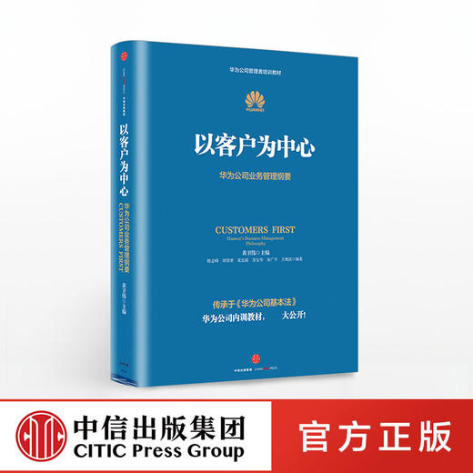 以客户为中心：华为公司业务管理纲要 中信出版社图书 正版书籍 商品图0