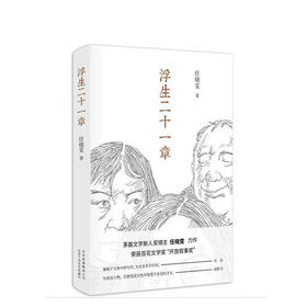 任晓雯：浮生二十一章