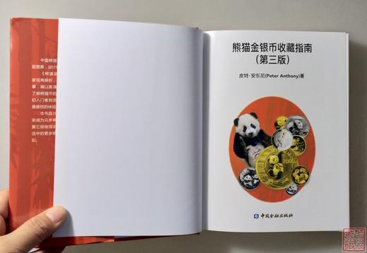 《熊猫金银币收藏指南》（第三版）全一册 商品图1
