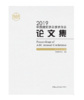 2019中国建筑学会学术年会论文集 商品缩略图0