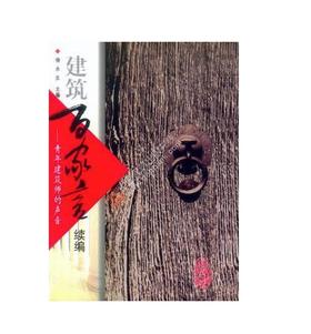 建筑百家言续编-青年建筑师的声音