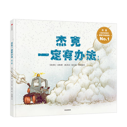 杰克一定有办法 第2版 洛拉克勒 著 超人气动画电影《冰河时代3》原画师力作！ 中信出版社图书 正版书籍 商品图1