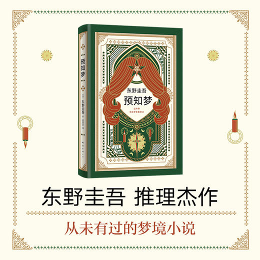东野圭吾：预知梦 商品图1