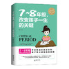 初中7～8年级改变孩子一生的关键家庭教育 商品缩略图0