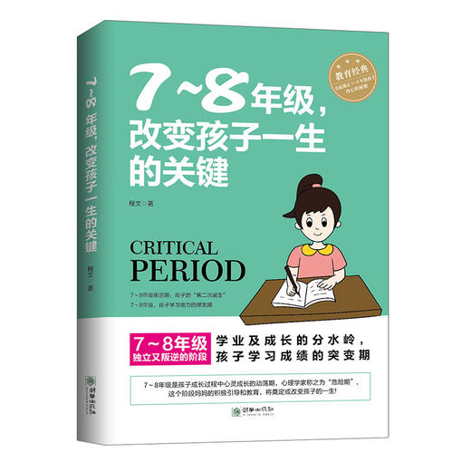初中7～8年级改变孩子一生的关键家庭教育 商品图0