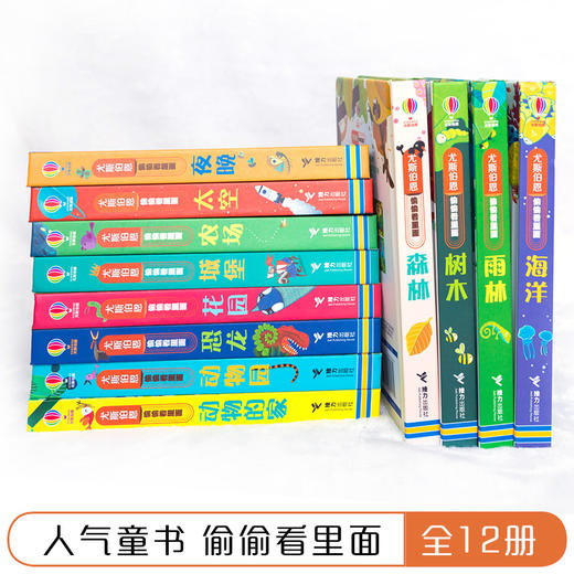 【全12册】尤斯伯恩偷偷看里面系列套装 接力出版社 启蒙教育认知书 精装科普翻翻书 百科全书式儿童益智畅销书 商品图1