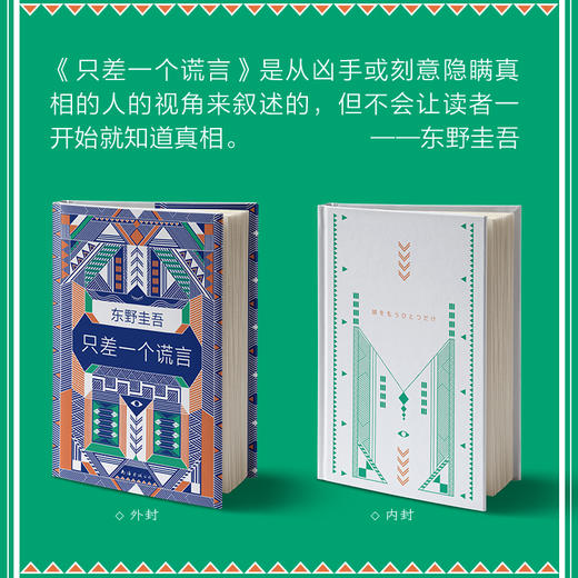 东野圭吾：只差一个谎言 商品图2