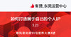 如何打造属于自己的个人IP 商品缩略图0