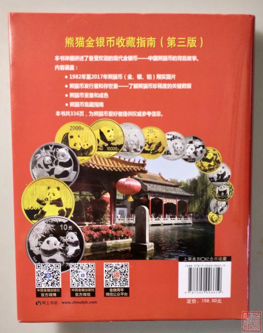 《熊猫金银币收藏指南》（第三版）全一册 商品图10