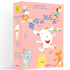 有你的365天（套装全8册，含雨天真好玩，神奇许愿花；大字彩图版，让孩子爱上独立阅读！）