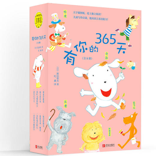有你的365天（套装全8册，含雨天真好玩，神奇许愿花；大字彩图版，让孩子爱上独立阅读！） 商品图0