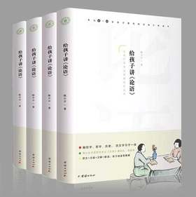《给孩子讲论语》四册装