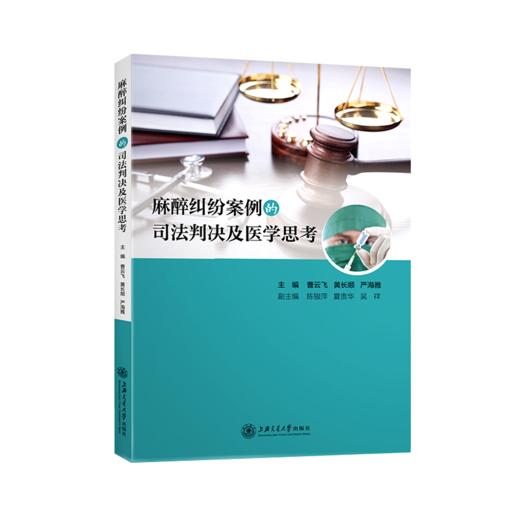 2019年新书：麻醉纠纷案例的司法判决及医学思考（上海交通大学出版社） 商品图0