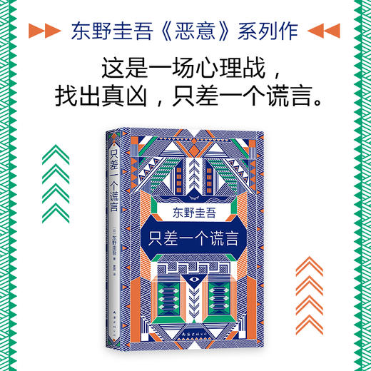 东野圭吾：只差一个谎言 商品图1