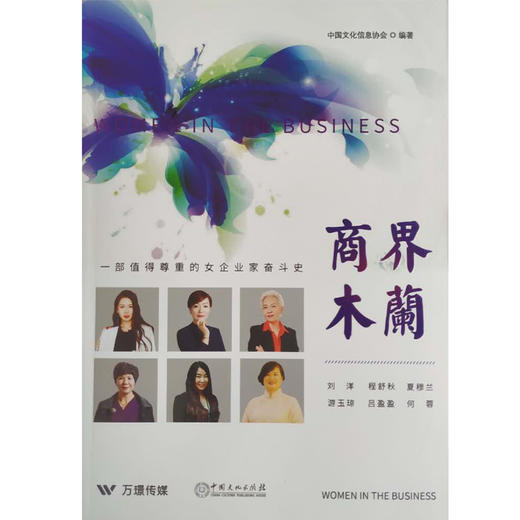 《商界木兰》一部值得尊重的女企业家奋斗史 商品图0
