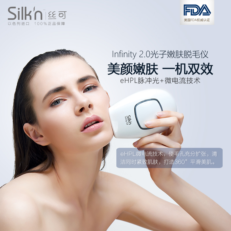 Silkn丝可infinity2 0以色列家用激光脱毛仪器腋下私处全身比基尼