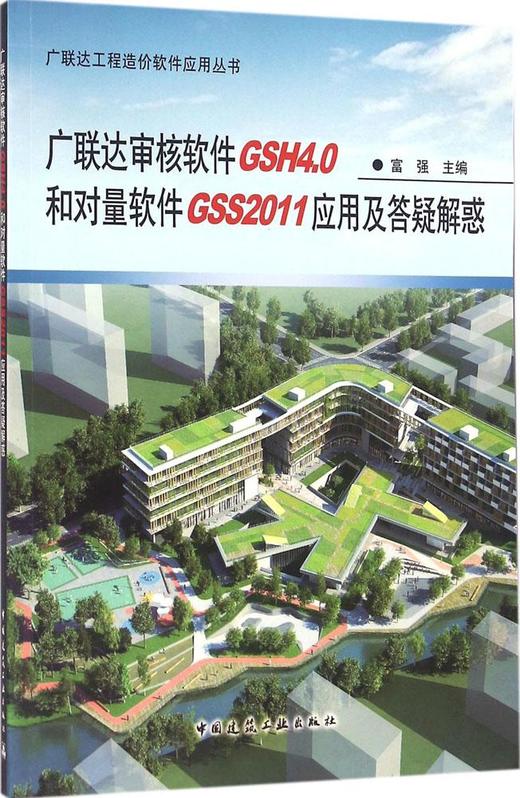广联达审核软件GSH4.0和对量软件GSS2011应用及答疑解惑 商品图0