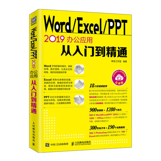 Word/Excel/PPT2019办公应用从入门到精通  商品图0