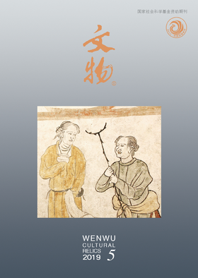 《文物》2019年第5期